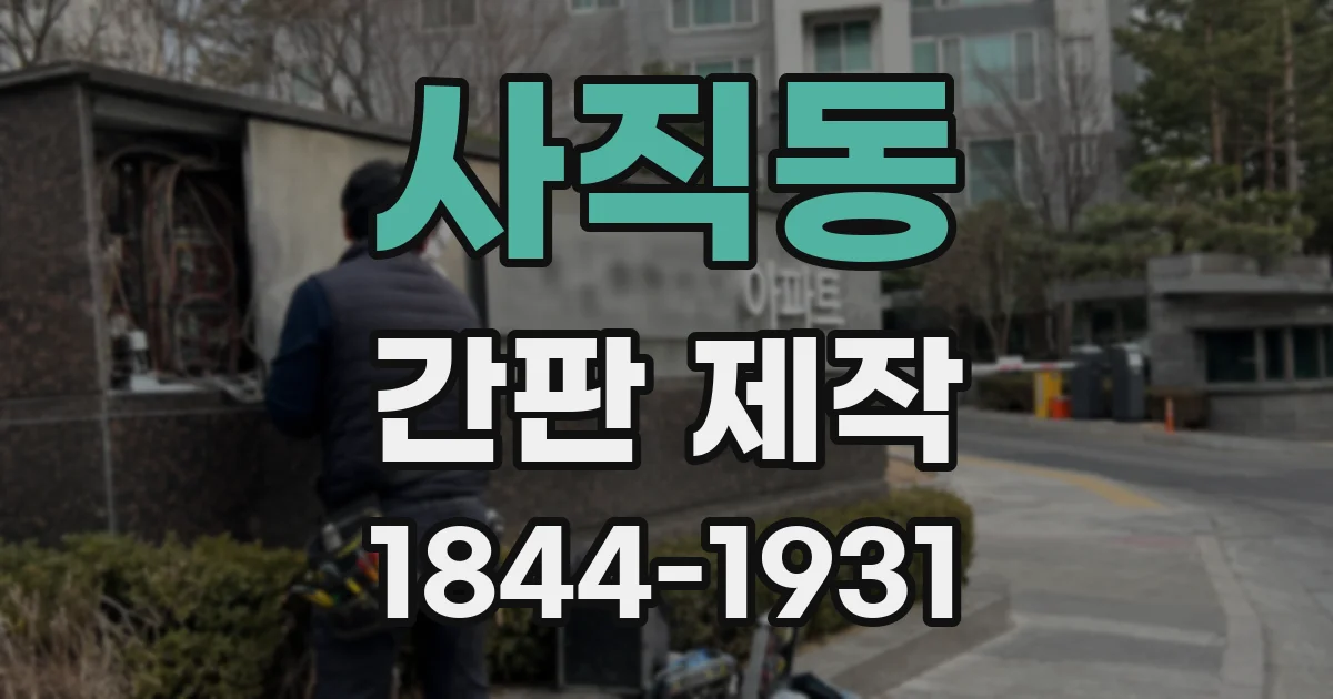 사직동 간판 제작