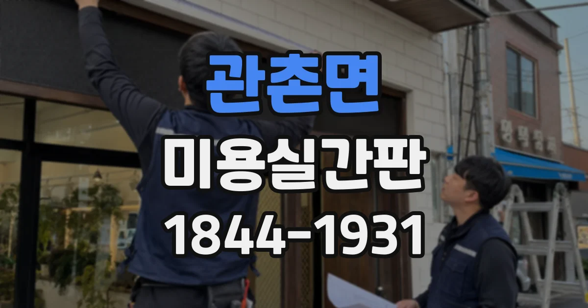 관촌면 미용실간판