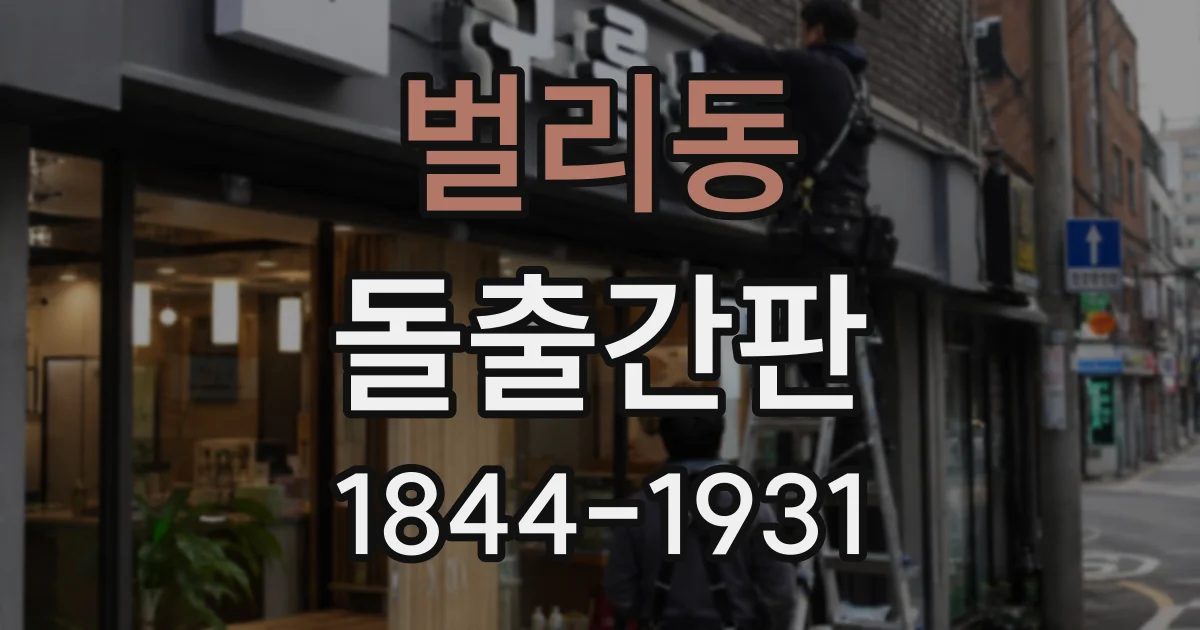 벌리동 돌출간판