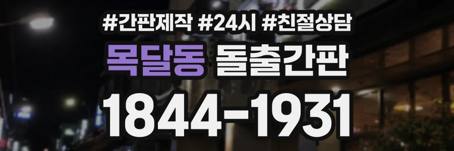 목달동 돌출간판 상담 전화 1844-1931