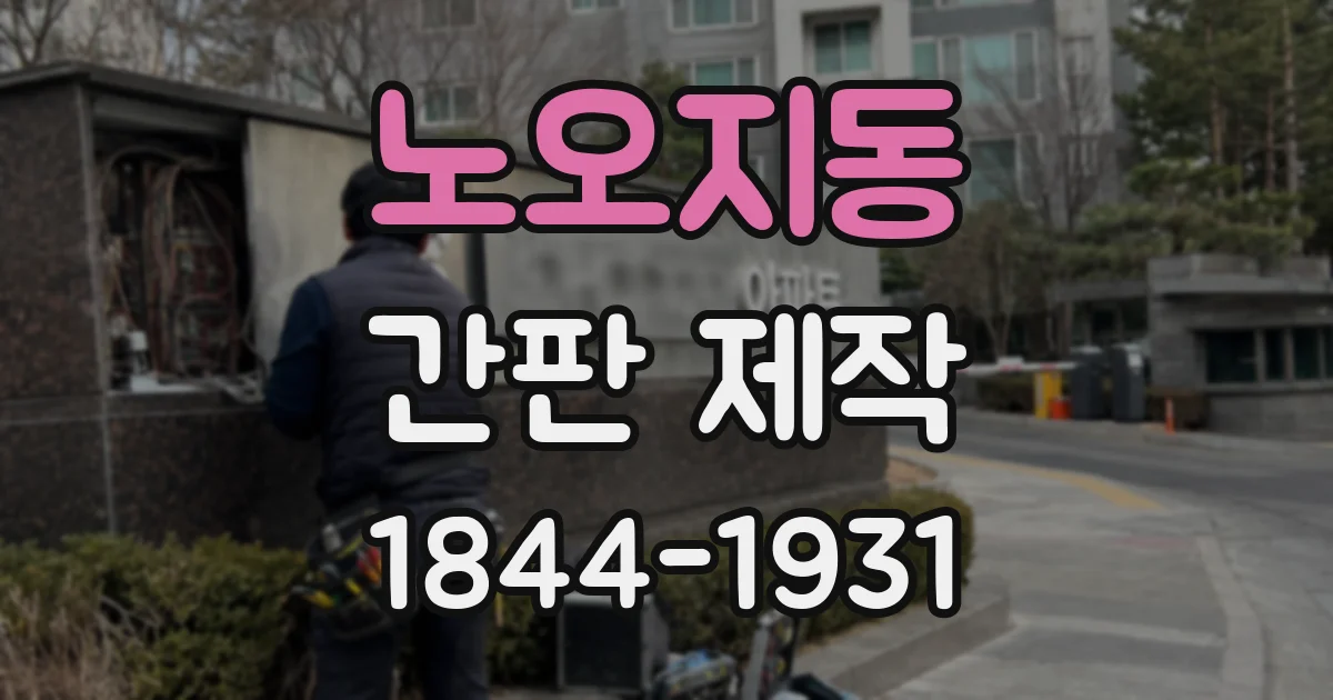 노오지동 간판 제작