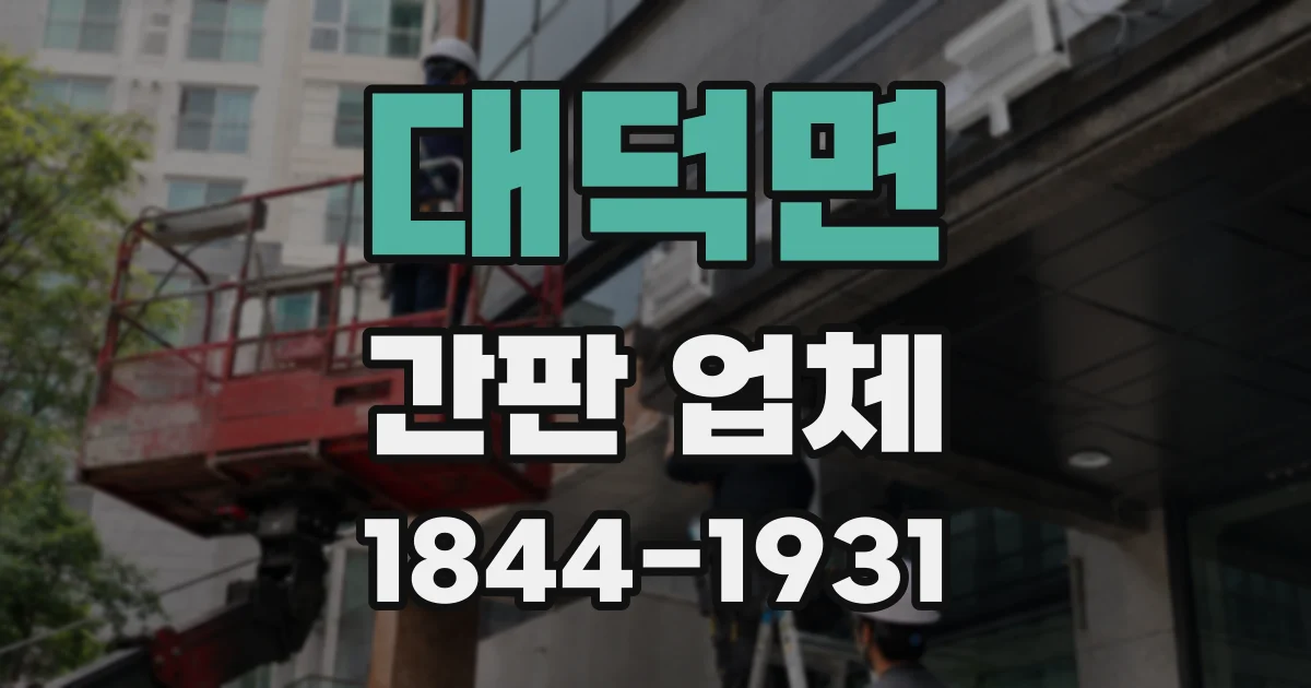 대덕면 간판 업체