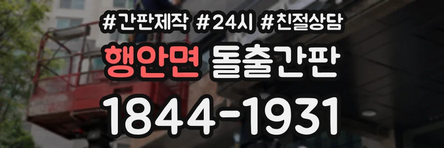 행안면 돌출간판 상담 전화 1844-1931