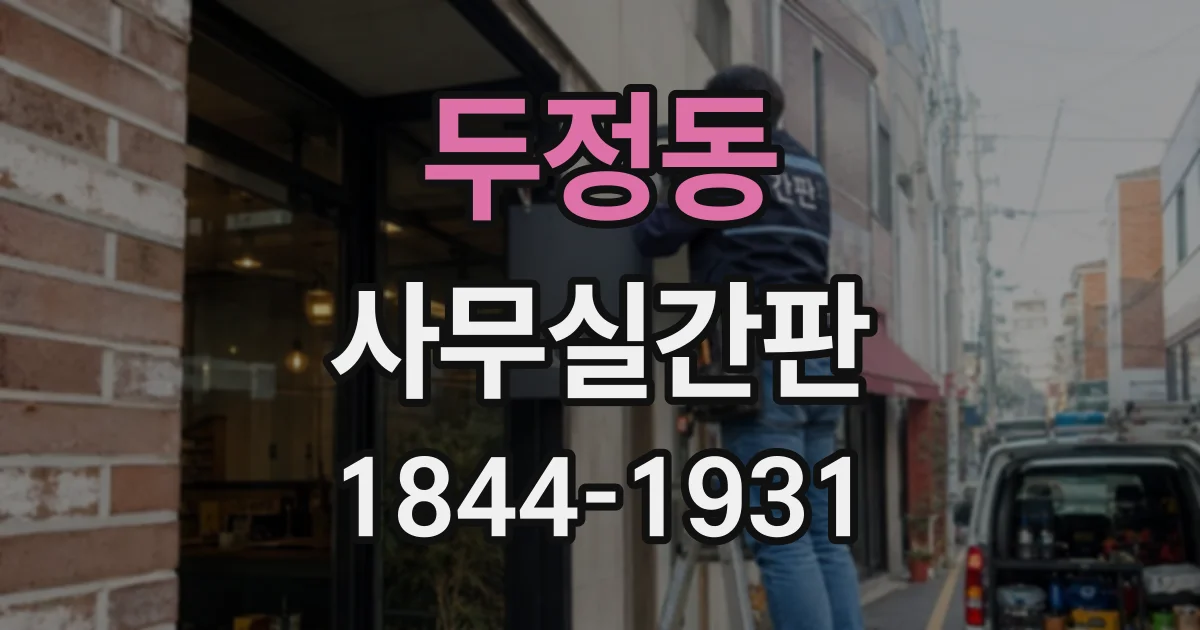 두정동 사무실간판