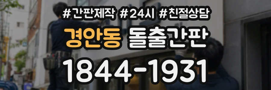 경안동 돌출간판 상담 전화 1844-1931