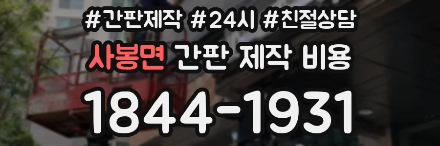 사봉면 간판 제작 비용