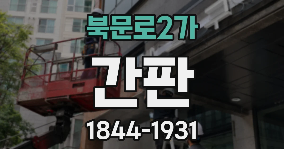 북문로2가 간판