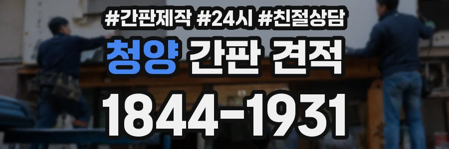 청양 간판 견적