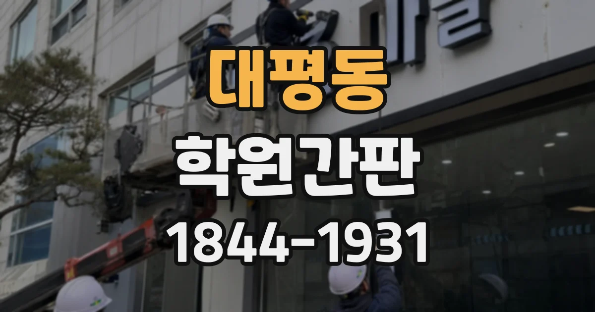 대평동 학원간판