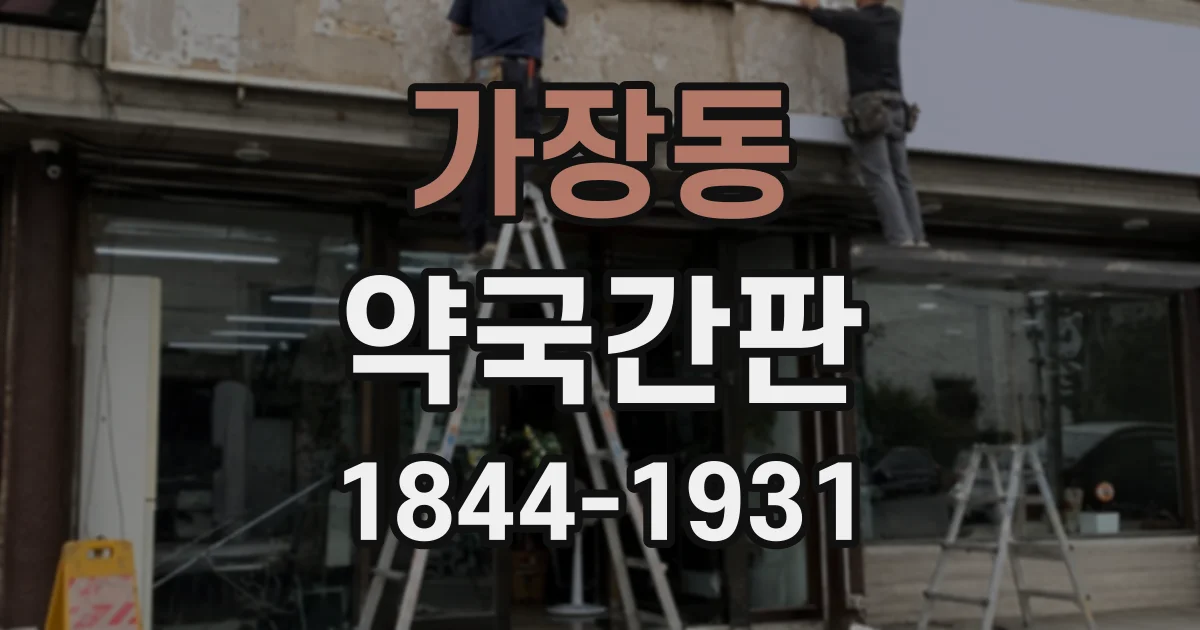 가장동 약국간판