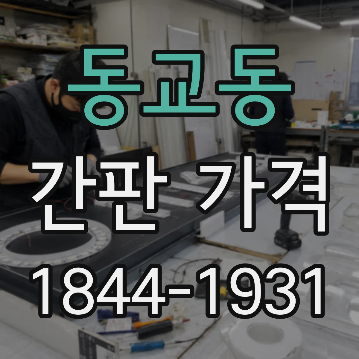 동교동 간판 가격