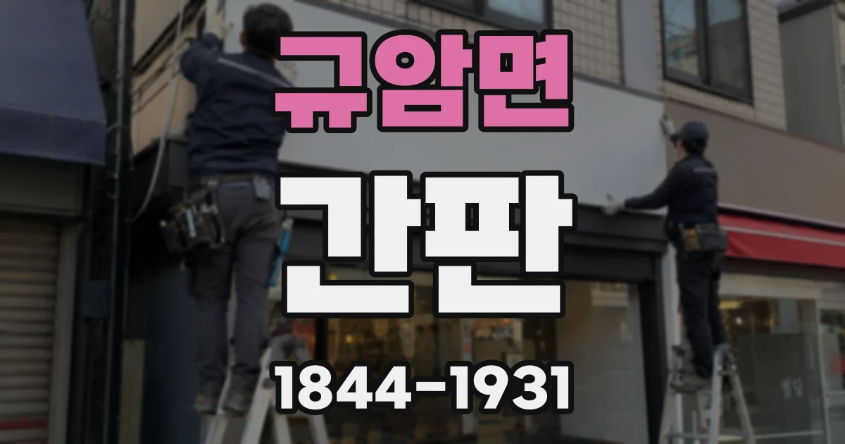 규암면 간판