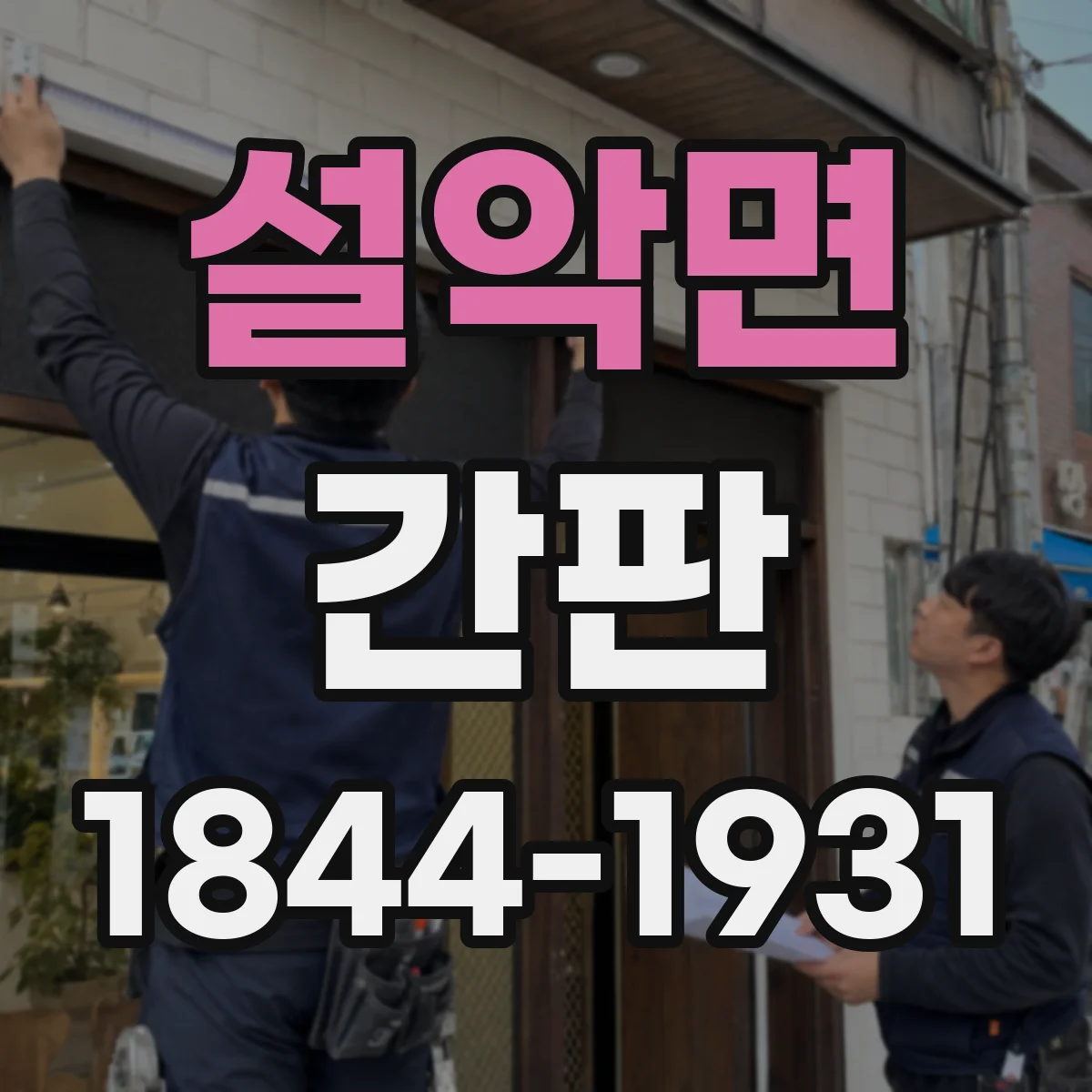 설악면 간판