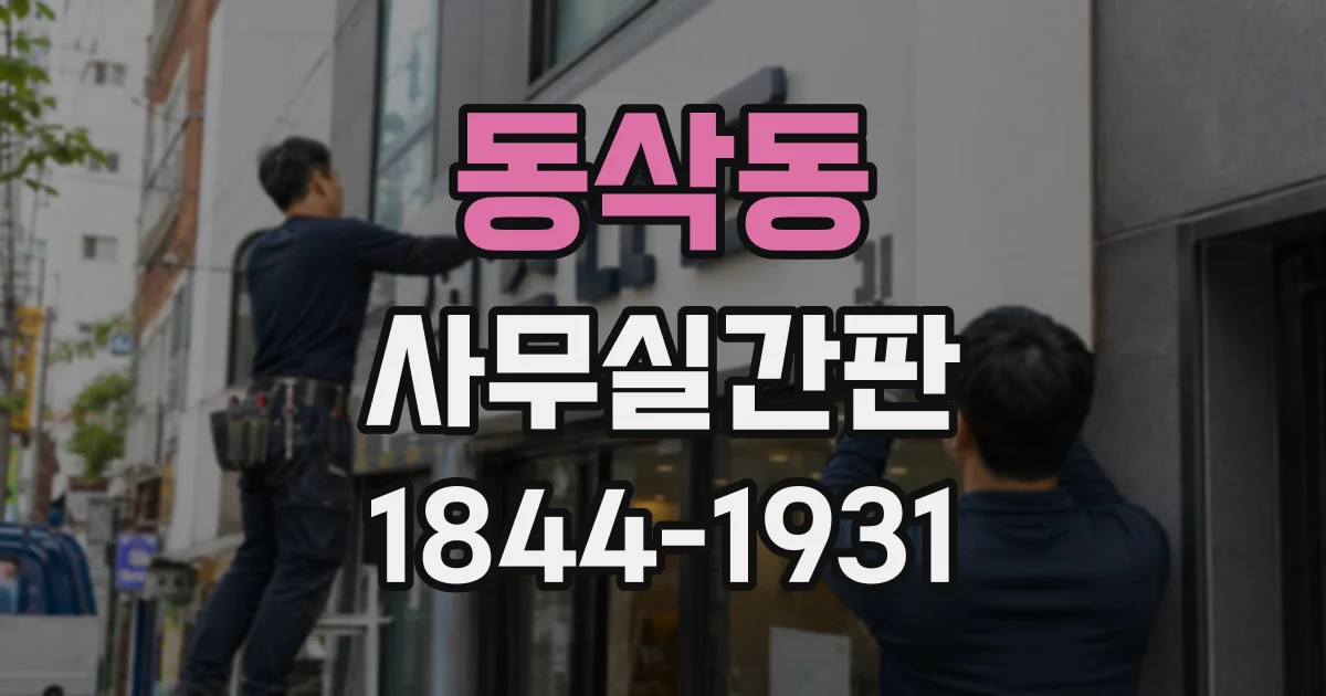동삭동 사무실간판