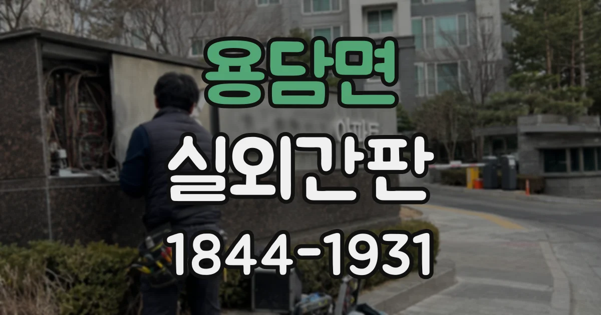용담면 실외간판