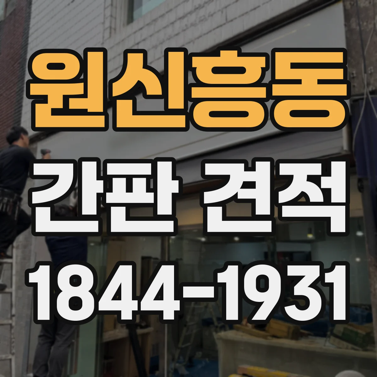 원신흥동 간판 견적