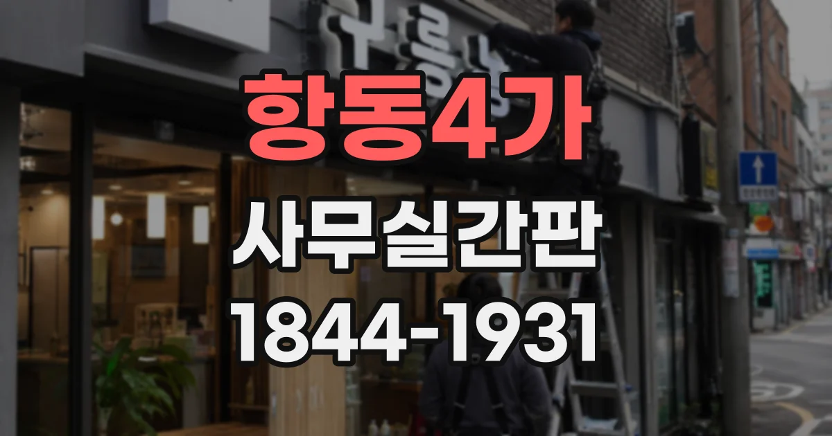 항동4가 사무실간판