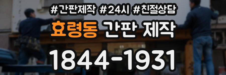 효령동 간판 제작