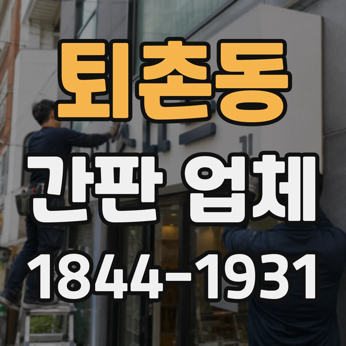 퇴촌동 간판 업체