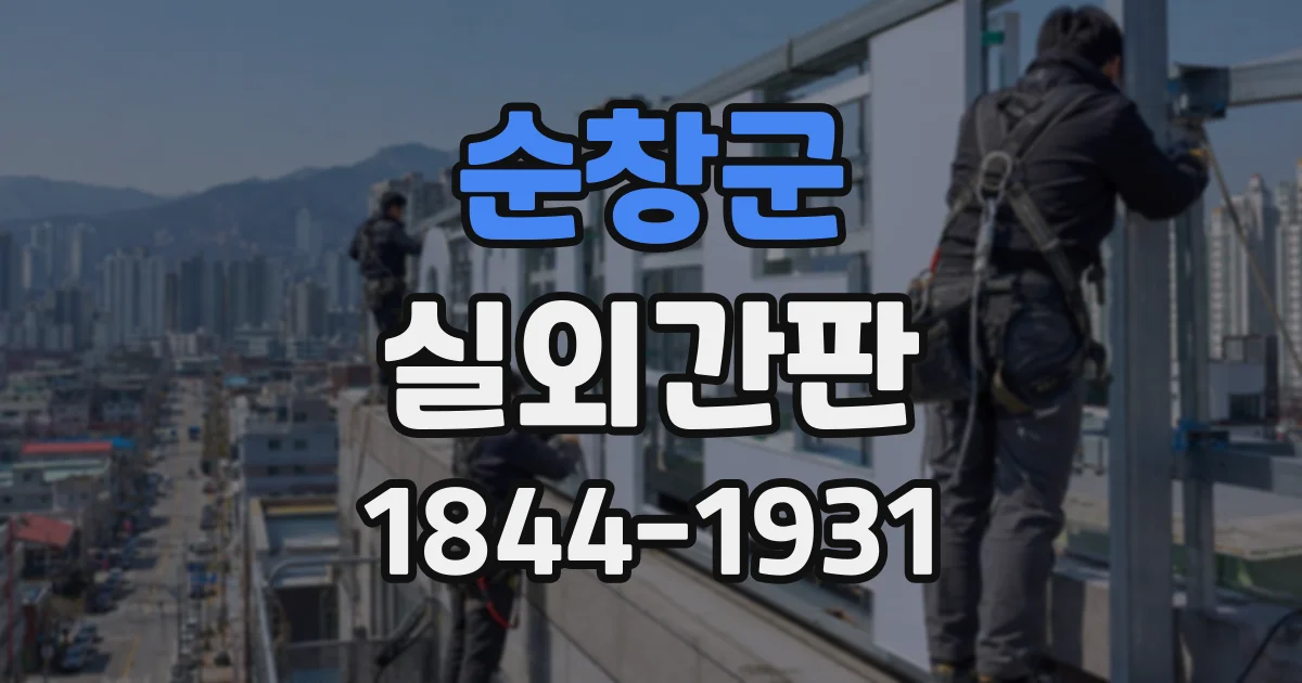 순창군 실외간판