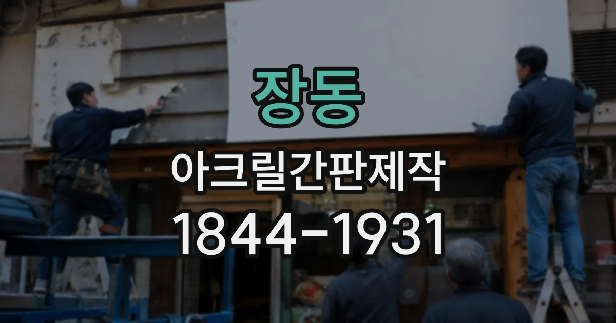 장동 아크릴간판제작