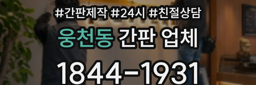 웅천동 간판 업체