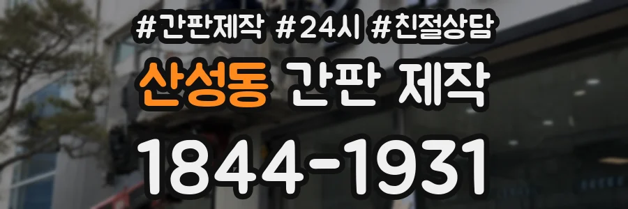 산성동 간판 제작