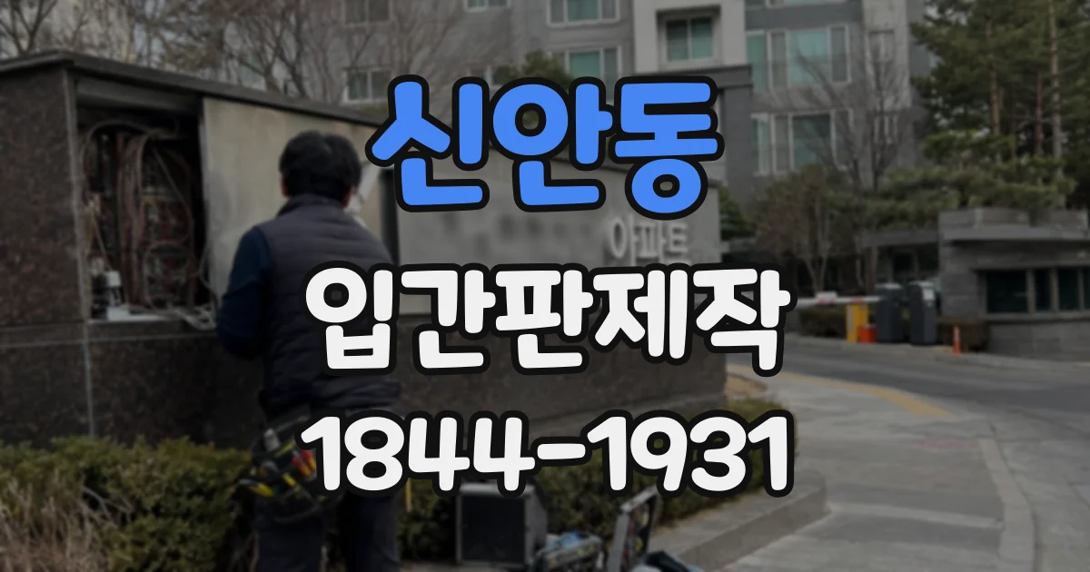 신안동 입간판제작