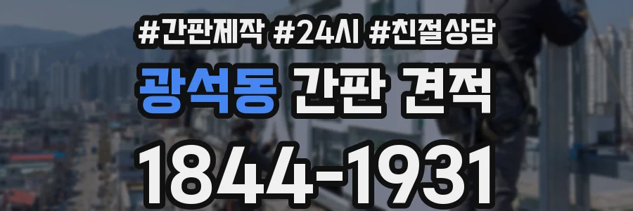 광석동 간판 견적
