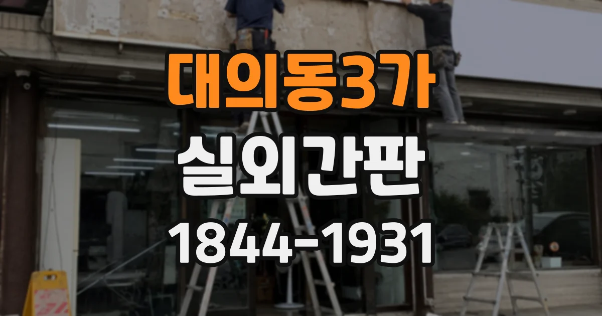대의동3가 실외간판