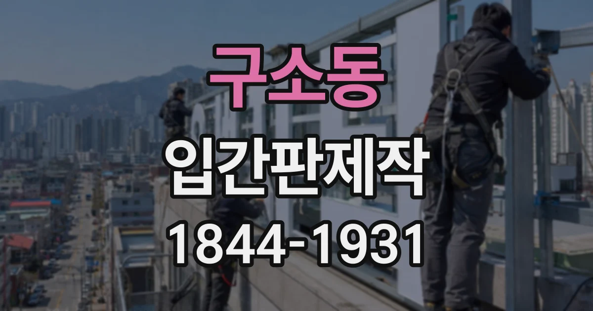 구소동 입간판제작