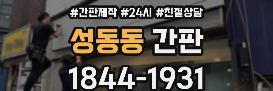 성동동 간판