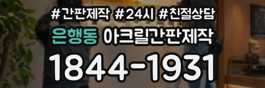 은행동 아크릴간판제작 상담 전화 1844-1931