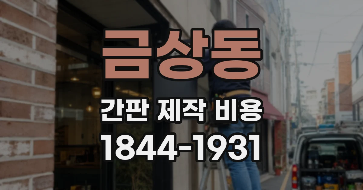 금상동 간판 제작 비용