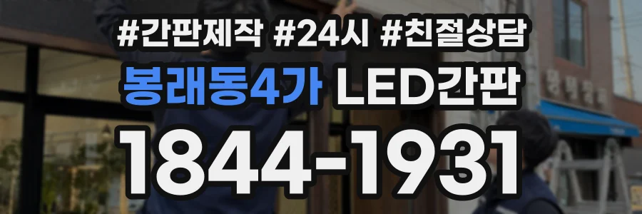 봉래동4가 LED간판 상담 전화 1844-1931