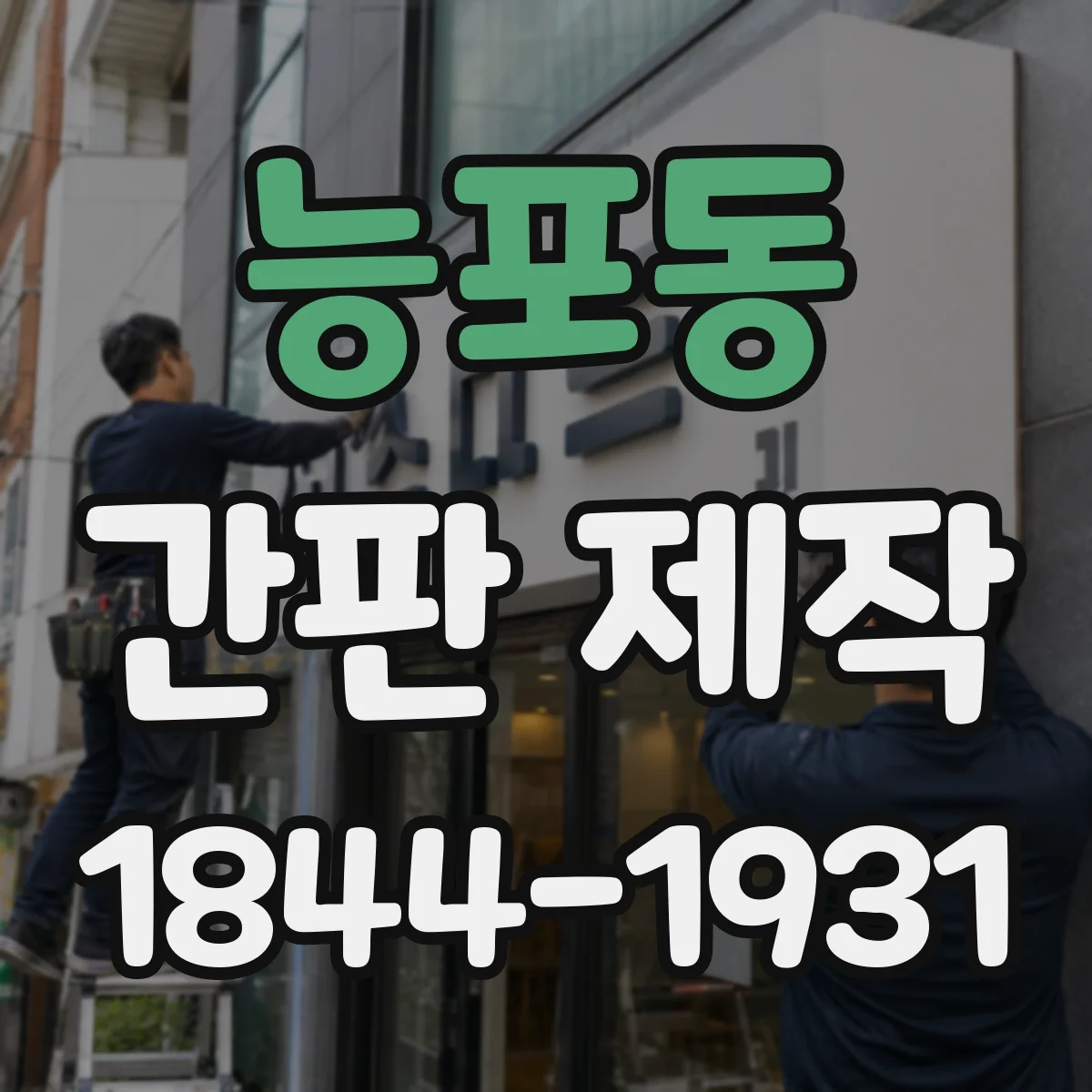 능포동 간판 제작