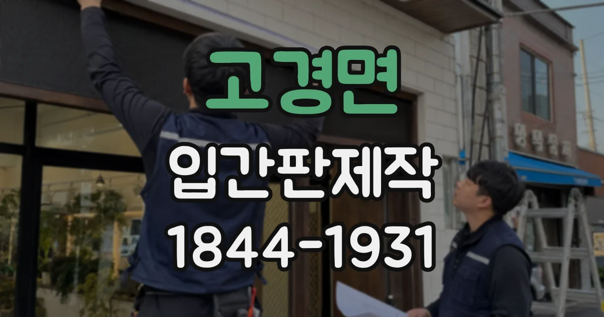 고경면 입간판제작