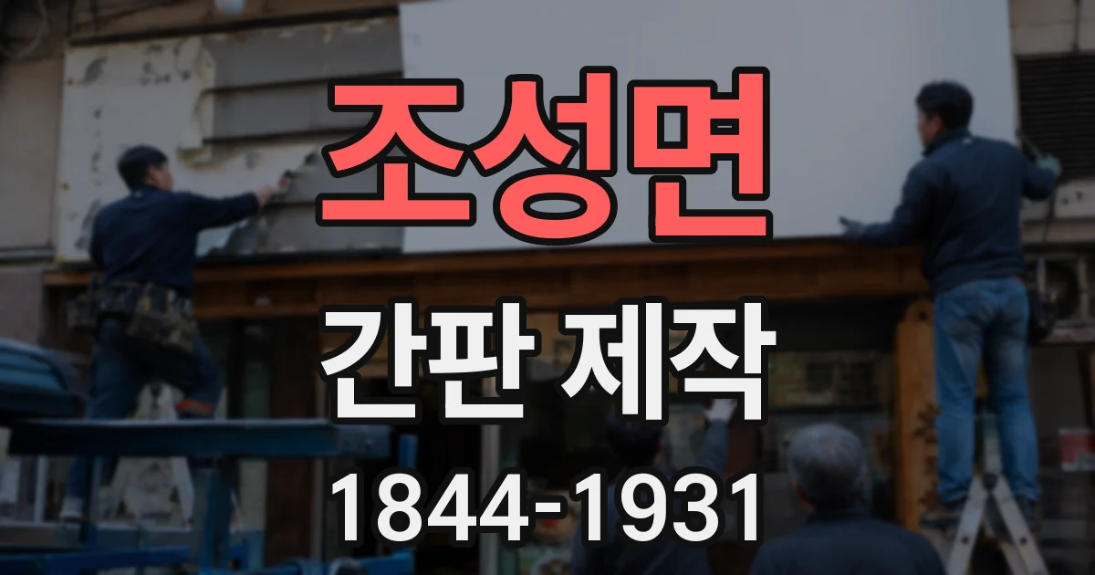 조성면 간판 제작