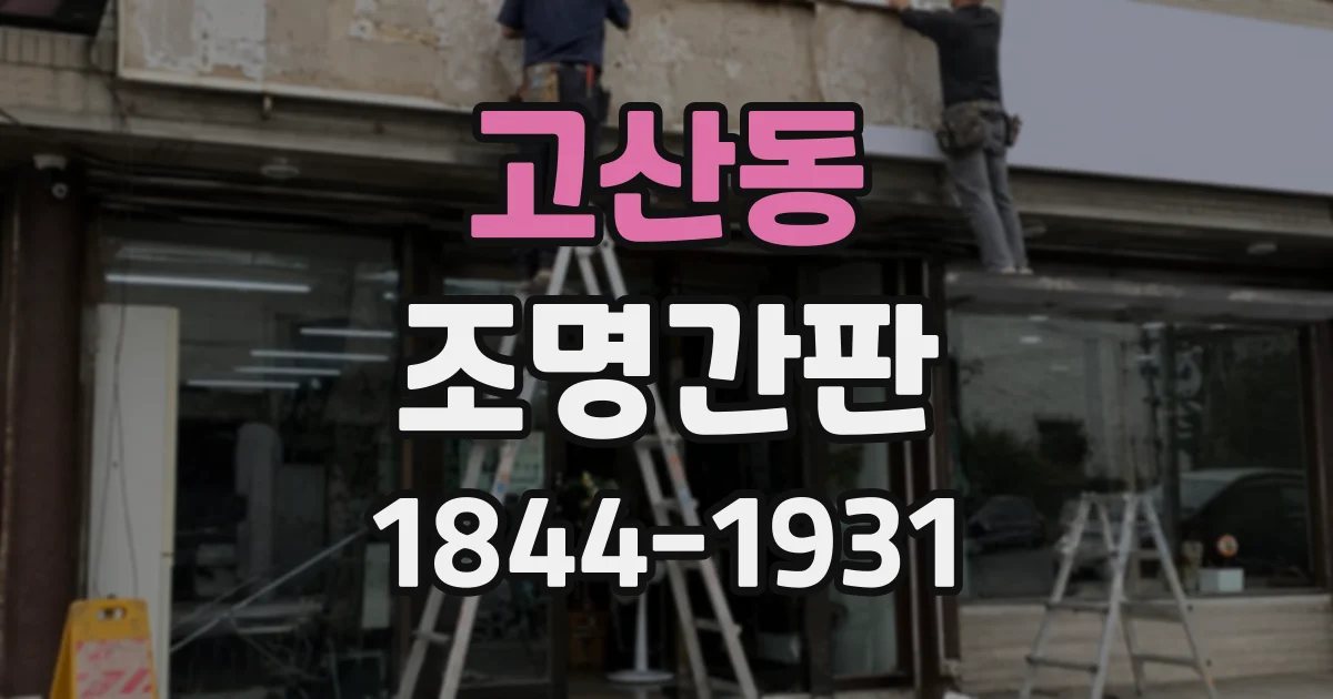 고산동 조명간판