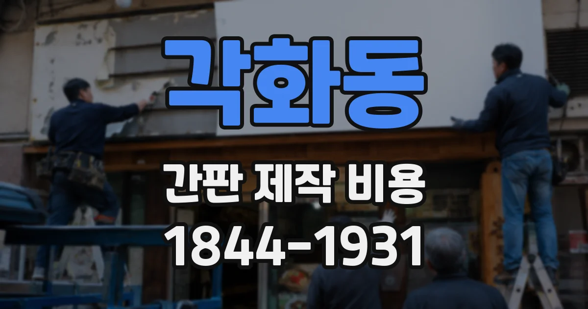 각화동 간판 제작 비용
