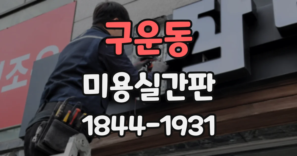 구운동 미용실간판
