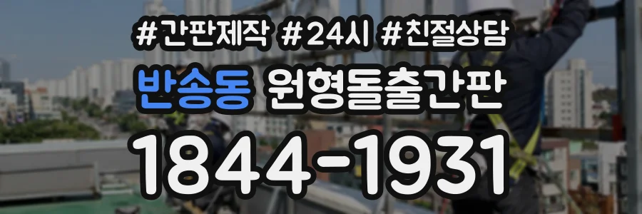반송동 원형돌출간판 상담 전화 1844-1931