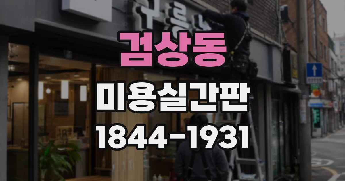 검상동 미용실간판