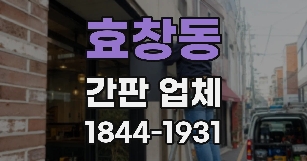 효창동 간판 업체