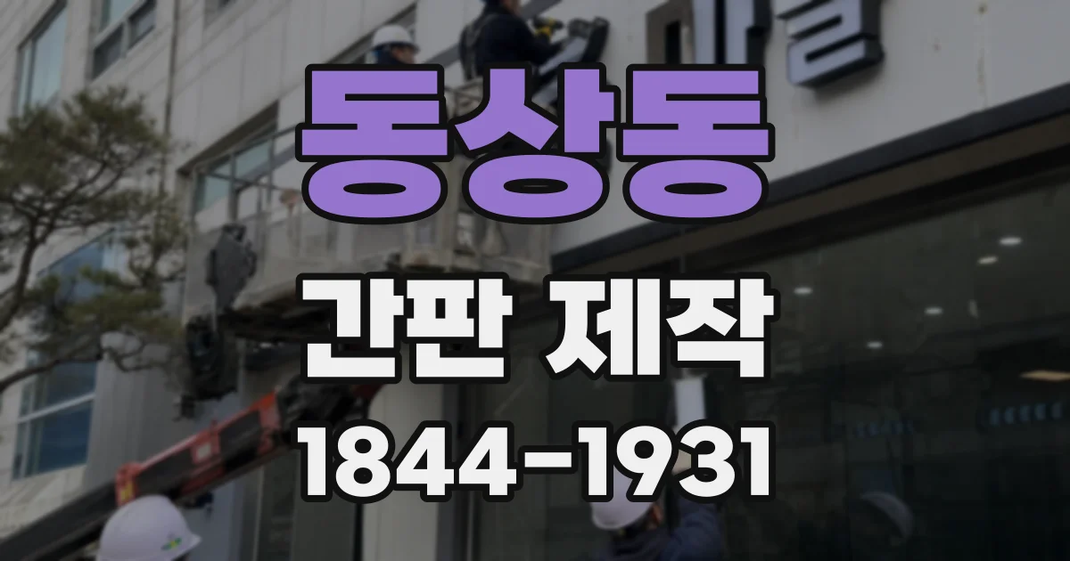 동상동 간판 제작