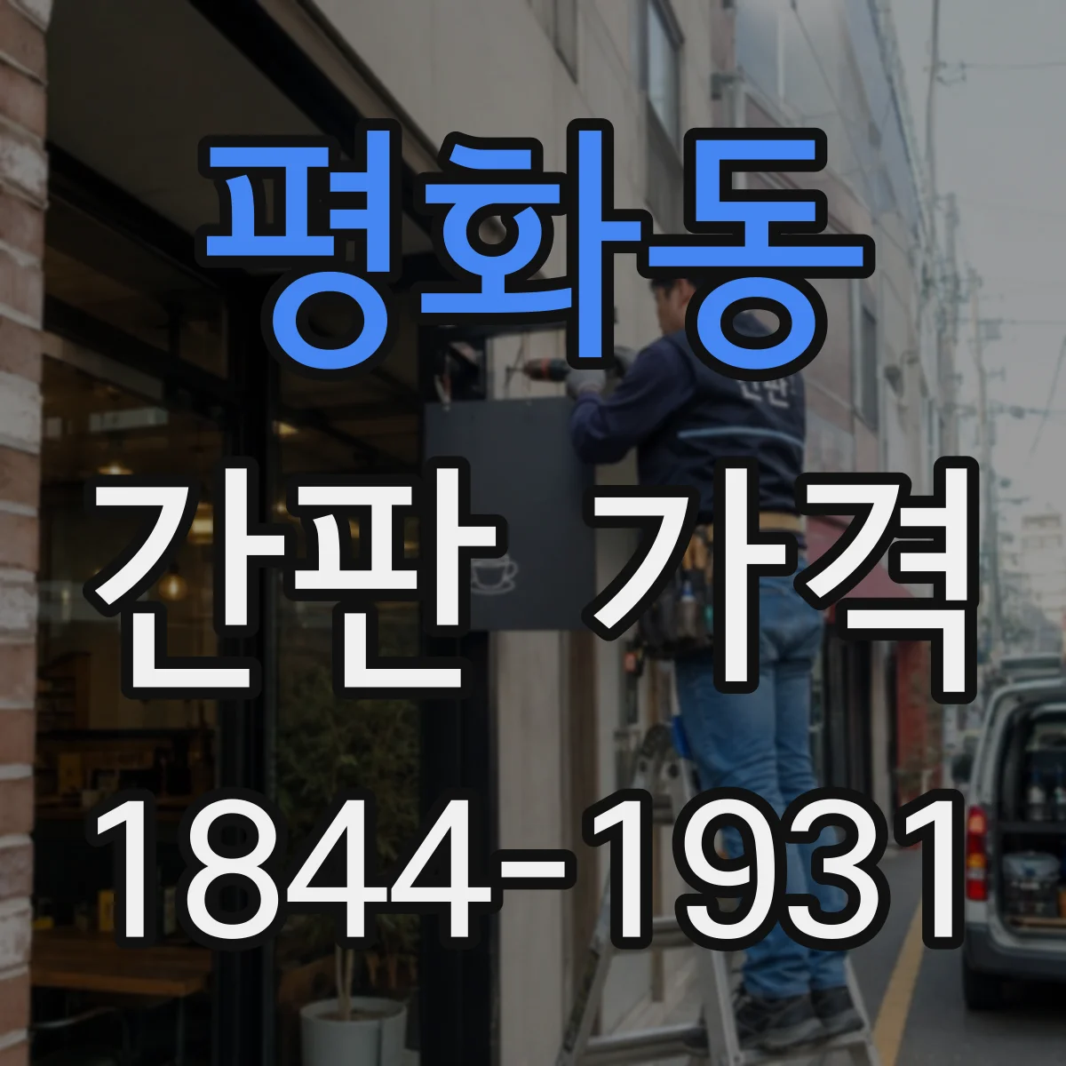 평화동 간판 가격