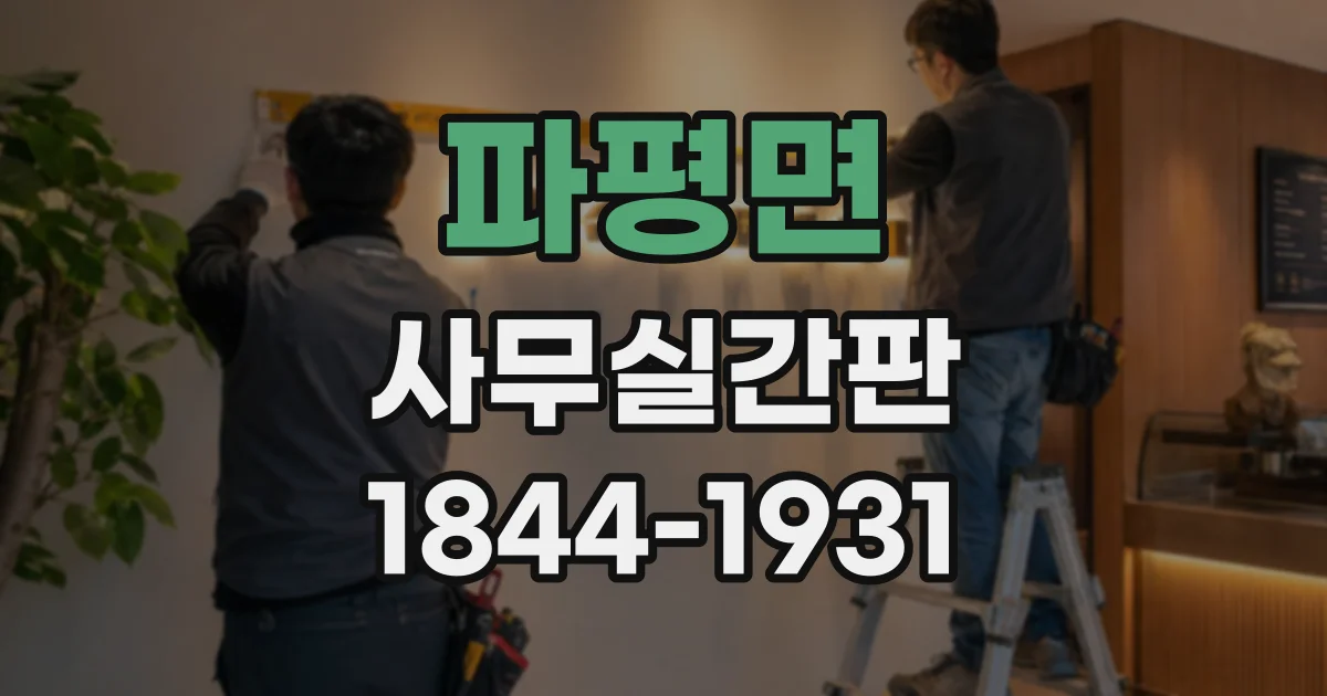 파평면 사무실간판