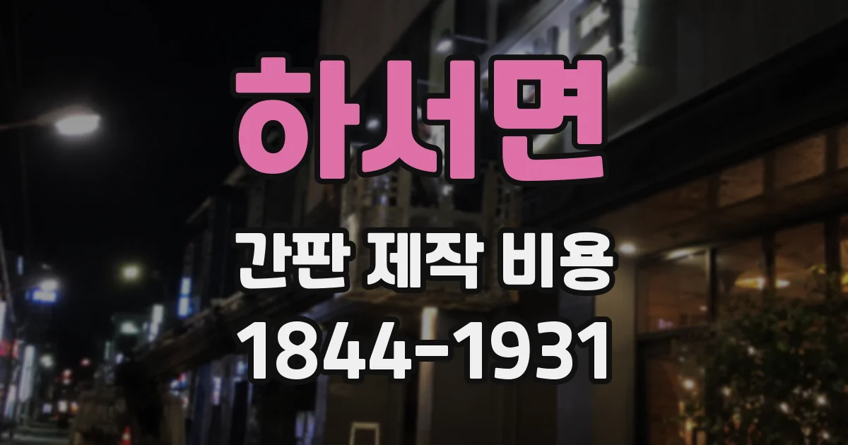 하서면 간판 제작 비용