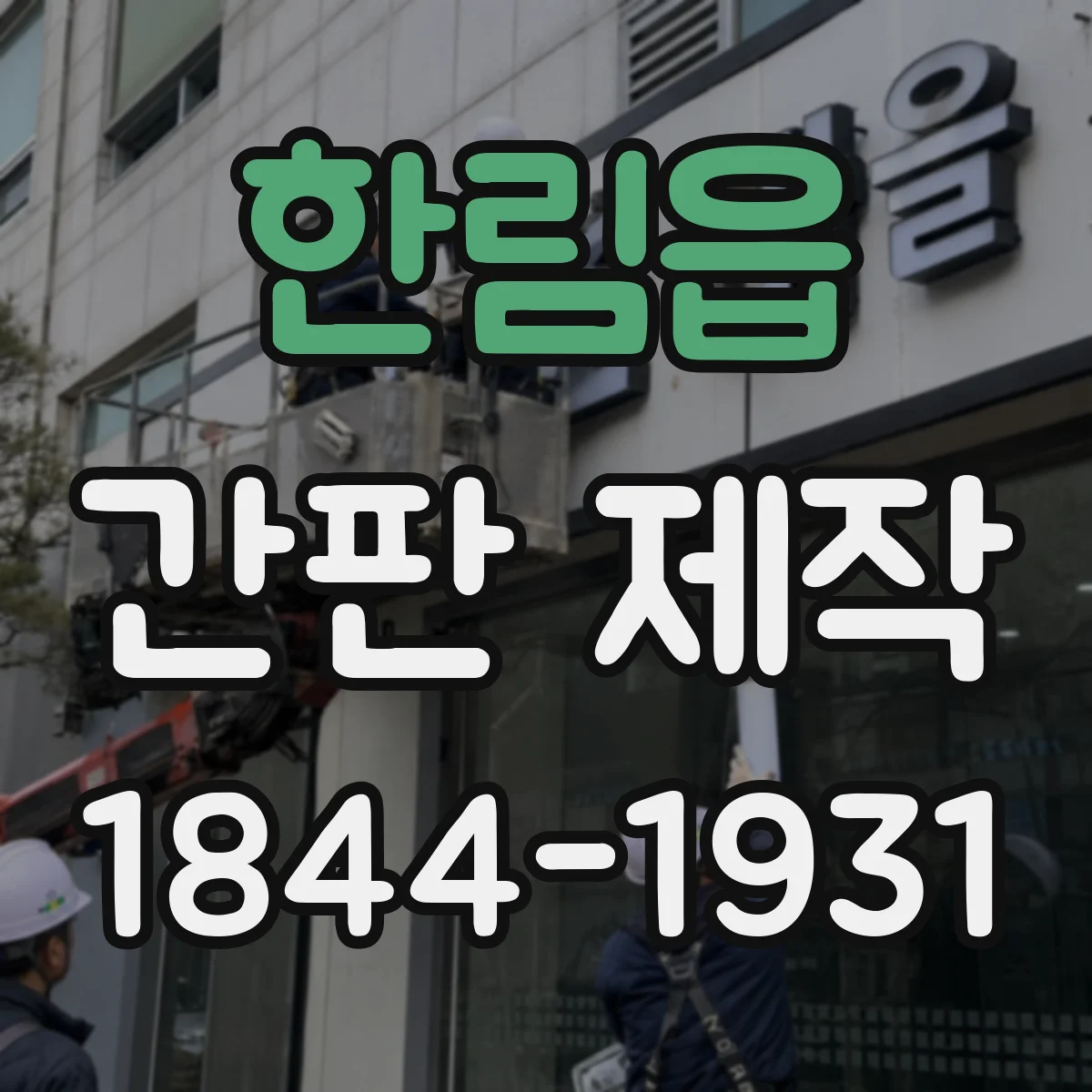 한림읍 간판 제작