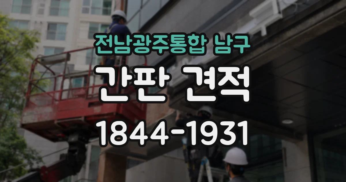 전남광주통합 남구 간판 견적